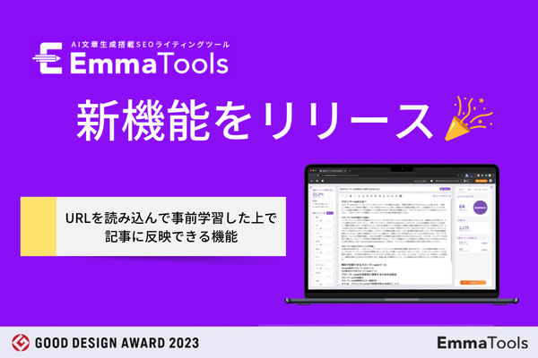 「EmmaTools」がSEOライティングを実現。URL活用したAIの新機能をリリース