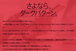 「さよならダークパターン」 信用できるウェブサイトを認定する第三者組織が発足