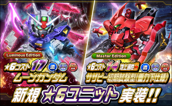 新★6ユニット「サザビー初期試験型（重力下仕様）」ほかがPC『SDガンダムオペレーションズ』に実装！