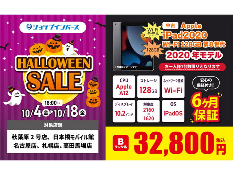 ASCII.jp：iPad（2020）が32,800円！ショップインバースのハロウィン