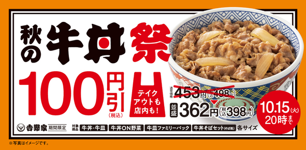 秋の牛丼祭