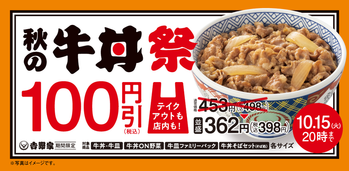 秋の牛丼祭