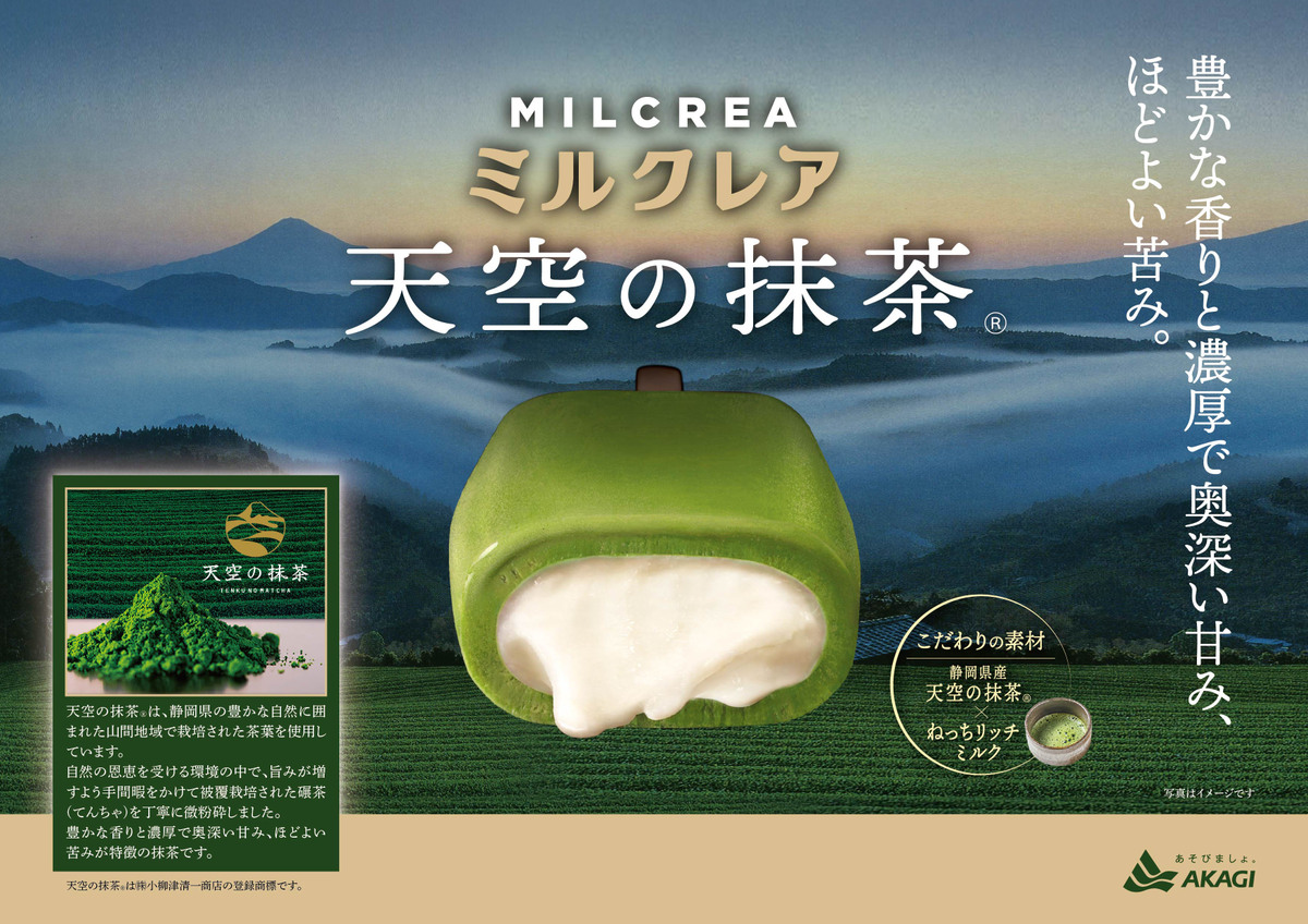 ミルクレア天空の抹茶