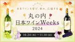 【丸の内・イベント】広がる香・味・知、そして和。「日本ワインWeeks 2024」開催 【10月24日から】