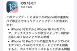 アップル「iOS 18.0.1」配信　iPhone 16タッチスクリーン不具合が修正