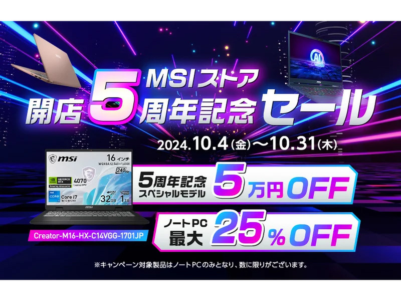 ASCII.jp：MSIストア開店5周年記念セール開始：スペシャルモデルが5万円オフで登場！