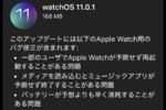 アップル「watchOS 11.0.1」配信　Apple Watch再起動問題が修正