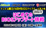 インテル® Core プロセッサー(第13世代/第14世代)のBIOSアップデートまとめ！はじめてのBIOSアップデートに挑戦【CUSTOM PC2024年保存版】：お知らせ