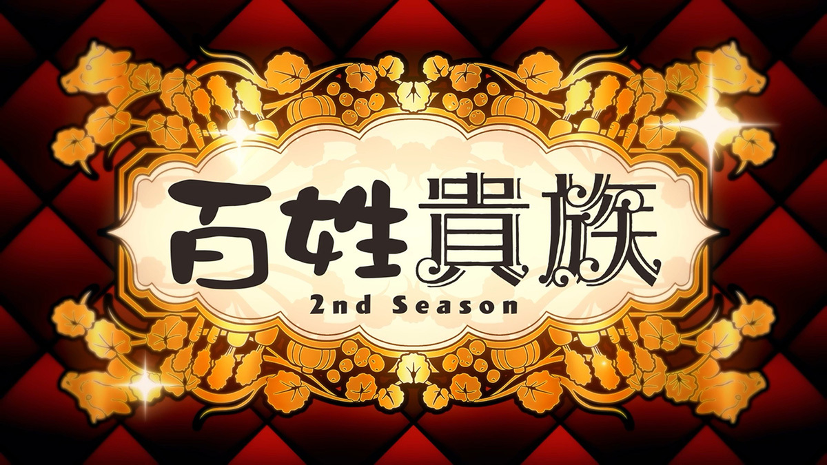 『百姓貴族 2nd Season』