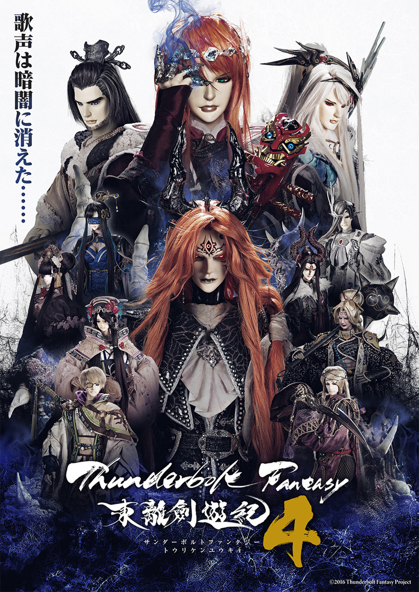 『Thunderbolt Fantasy 東離劍遊紀4』