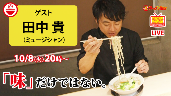 【語りたくなるラーメン】美味しさだけじゃないラーメンの奥深さをサニーデイ・サービス田中貴が解き明かす