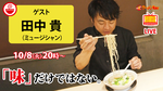 【語りたくなるラーメン】美味しさだけじゃないラーメンの奥深さをサニーデイ・サービス田中貴が解き明かす