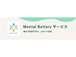 働き方改革の次は心のケア。「Mental Batteryサービス」が登場