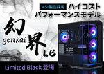 STORM、限定ゲーミングPC「幻界 LIMITED BLACK」発売