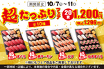 人気の寿司ネタ20貫で1296円！ つまり1貫およそ65円！ 平日限定「超たっぷりフェア」