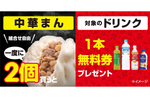 中華まんを2個買うと、ドリンクが1本無料に！ セブン-イレブンで10月11日まで