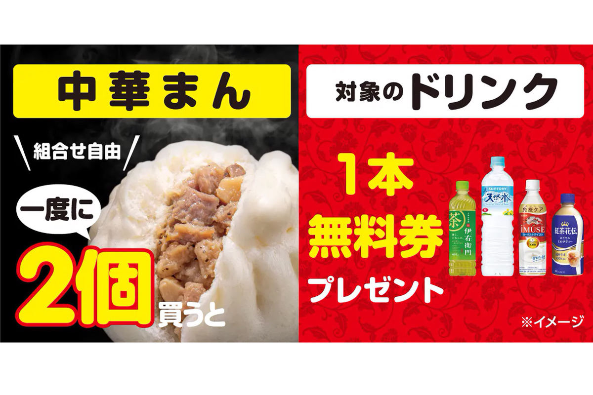 ASCII.jp：中華まんを2個買うと、ドリンクが1本無料に！ セブン