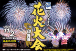 約1万5000発の花火と音楽で秋の夜空を彩る！ 千葉県成田市で「NARITA花火大会in印旛沼」11月2日開催【東関東自動車道 佐倉ICから約12.5km】