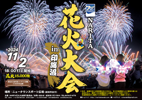 約1万5000発の花火と音楽で秋の夜空を彩る！ 千葉県成田市で「NARITA花火大会in印旛沼」11月2日開催【東関東自動車道  佐倉ICから約12.5km】 - Highway Walker