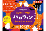 ハイタッチでつながる同時多発実証実験「FUN！FUN！ハロウィン～ゆかいなハイタッチ～」北海道ボールパークFビレッジにて10月27日開催