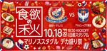 デカ盛りメニューで大満足！10月18日（金）はアルビレックス新潟戦！