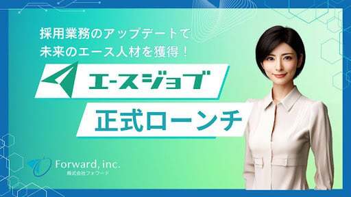 AI技術で採用業務を支援「エースジョブ」正式版、フォワードよりリリース