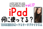 10/9水 20時〜生放送  iPadは何に使ってる？手帳＆メモはコレ！縦型配信 vol.17【とりあえずやってみる挑戦番組】