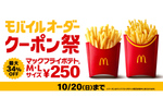 マクドナルドでポテトM・Lサイズが250円！ モバイルオーダーキャンペーン実施中