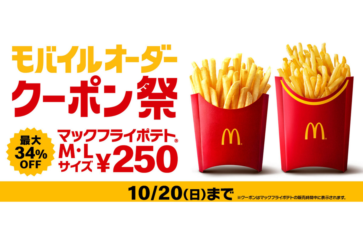 ASCII.jp：マクドナルドでポテトM・Lサイズが250円！ モバイルオーダー