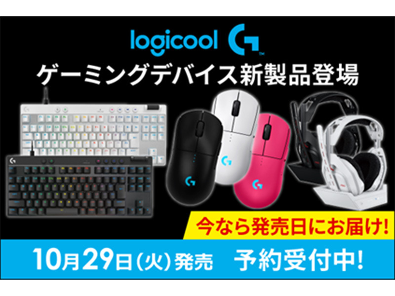 ASCII.jp：「LogicoolG」最新ゲーミングデバイス、予約受付開始