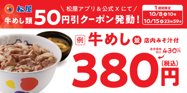 松屋「牛めし50円引きクーポン」