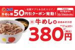 牛めし並が「380円」に！ 松屋が1週間限定で「牛めし50円引きクーポン」配布開始