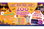 夜の動物たちを観察しよう！ 「ハロウィンナイトZOO in 東武動物公園」【東北自動車道 久喜ICから約9km】