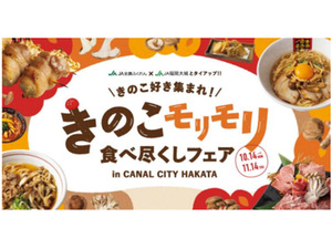 キャナルシティ博多が「きのこモリモリ食べ尽くしフェア」を開催！10月14日から美味しいきのこ料理が登場