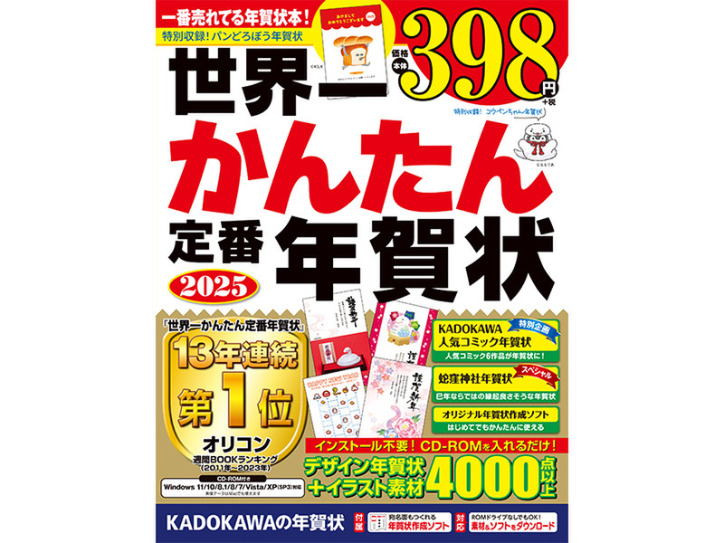 ASCII.jp：2025年版「世界一かんたん定番年賀状」登場！KADOKAWAが13年