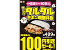 オリジン弁当「たっぷりタルタル チキン南蛮弁当」を“100円引き“で販売！ 10月10日まで