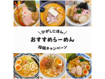 「つなぐ旅～東日本～」がInstagramでラーメンセットが当たる投稿キャンペーンを開始！