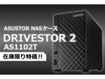 ASUSTOR NASケース「DRIVESTOR 2 AS1102T」、在庫限りで特価販売中！