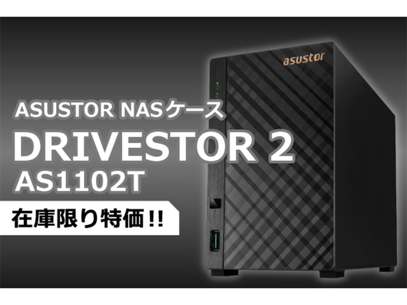 ASCII.jp：ASUSTOR NASケース「DRIVESTOR 2 AS1102T」、在庫限りで特価