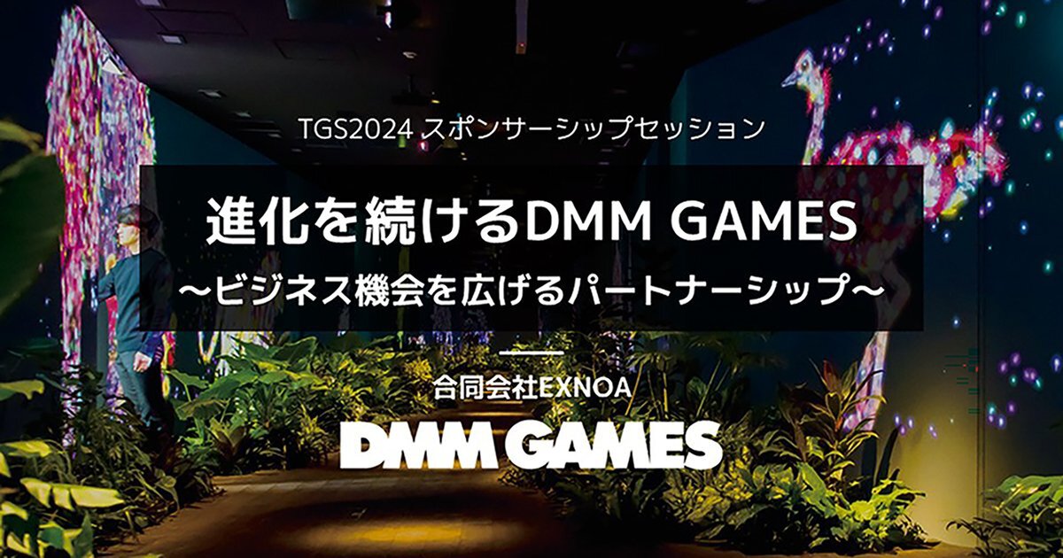 売上高は右肩上がりに成長！DMM GAMESが「東京ゲームショウ2024」で講演を実施