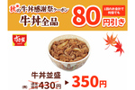 すき家、牛丼全品80円引き！ 「秋の牛丼感謝祭」開催