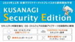 自動アップデートやマルウェア対策を盛り込んだ「KUSANAGI Security Edition」発表