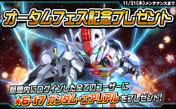 ログインで「★6 ガンダム・エアリアル」がもらえる!PC『SDガンダムオペレーションズ』で「オータムフェスティバル」を開催