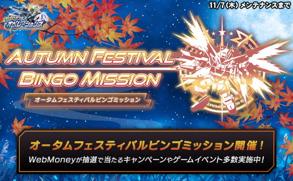 ログインで「★6 ガンダム・エアリアル」がもらえる!PC『SDガンダムオペレーションズ』で「オータムフェスティバル」を開催