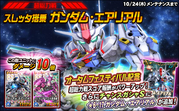 ログインで「★6　ガンダム・エアリアル」がもらえる！PC『SDガンダムオペレーションズ』で「オータムフェスティバル」を開催