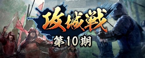 位置情報ゲーム『信長の野望 出陣』にて「攻城戦 第10期」開催！