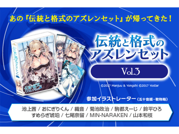 伝統と格式のアズレンセットVol.3』予約開始！アズールレーンファン
