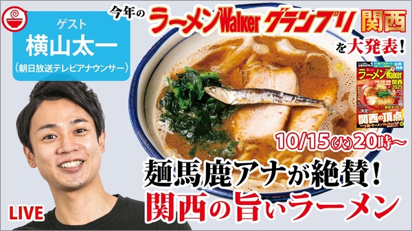 関西ラーメンの最高峰と最新ラーメンWalkerグランプリを麺馬鹿アナウンサー横山太一と語り尽くす！