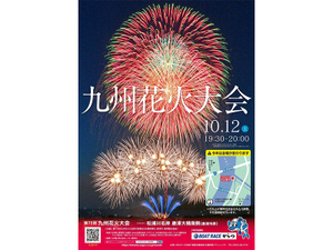 第72回九州花火大会、10月の夜空を彩る！リニューアル開催地と日程を発表