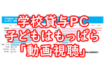 学校貸与PC、子どもは「動画視聴」目的だが、保護者は「調べもの」に使ってほしい